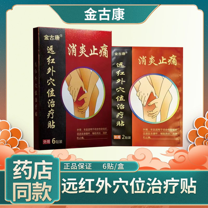 金骨康消炎止痛远红外穴位治疗贴正品肩周颈腰椎跌打损伤骨质增生