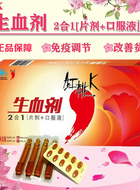 红桃K 生血剂二合一补铁补血贫血老年人孕妇 10ml/支*10+0.45g*10