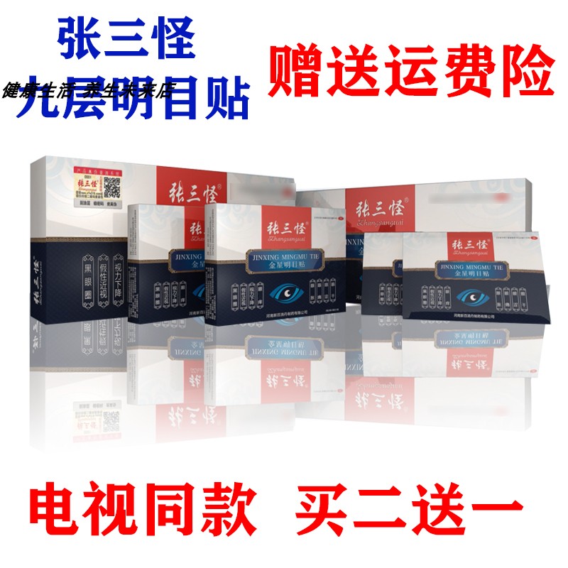 张三怪 九层明目贴海郑一毛九层明目贴 正品中老年眼干圣诞节清仓|ruв категории начало ежедневно, умный дом товаров - от Buy2taobao.com для оказания профессиональной услуги покупки агента Taobao