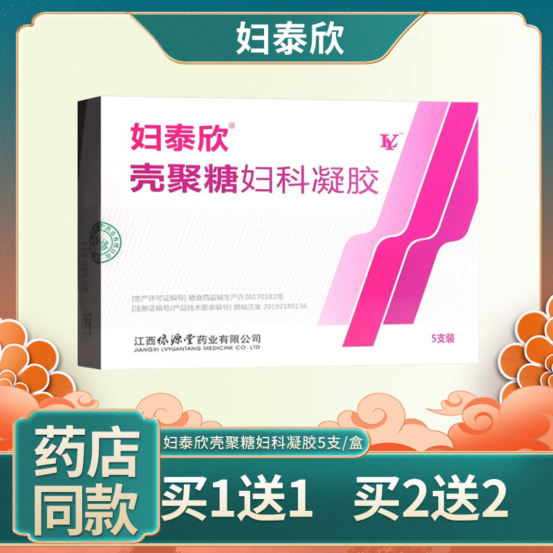 妇泰欣壳聚糖妇科凝胶5支 私处护理宫颈麋烂白带异常增多异味愈合