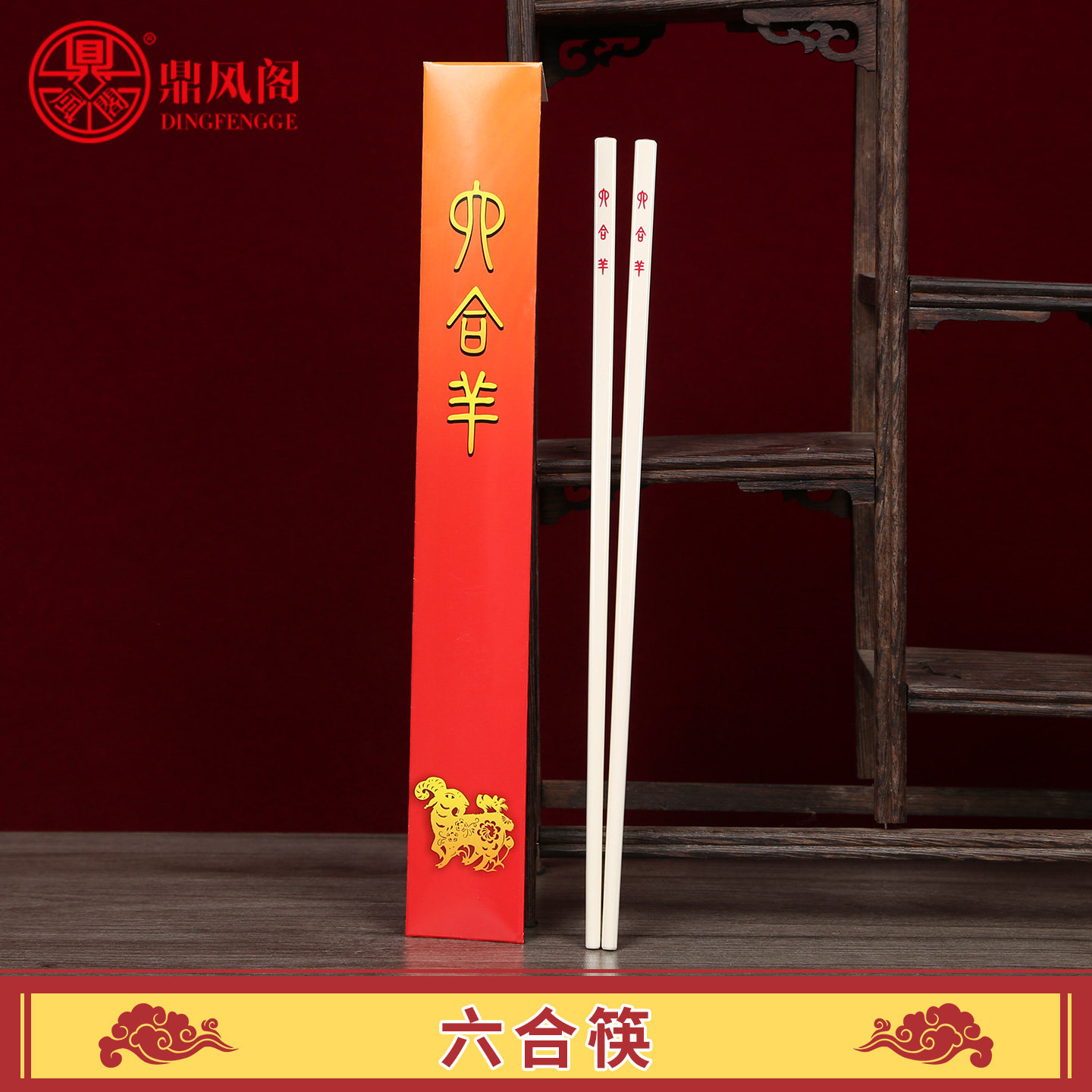 现货李居明2026马年吉祥物丙午年六合马羊李居明筷子摆件,家居饰品,装饰摆件,淘宝优惠券,粉丝福利购,淘宝优惠卷