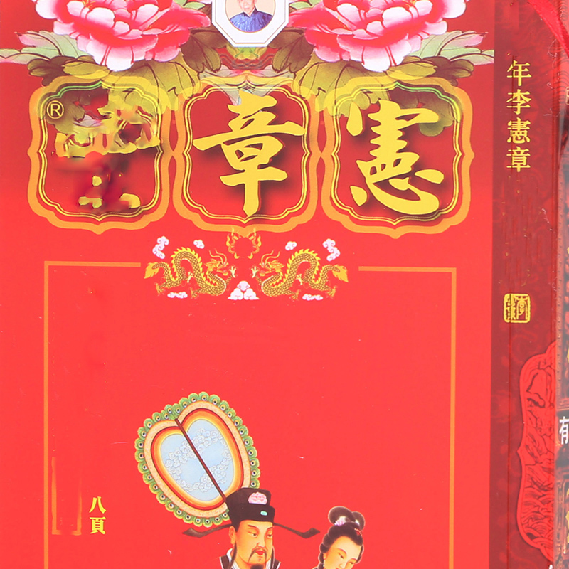 现货原装李宪章2026马年通胜丙午年包罗万有通家用客厅