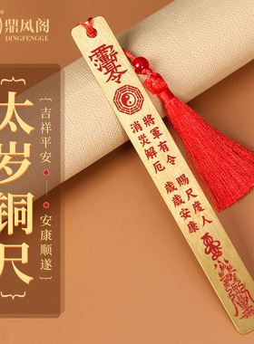 2026马年铜太岁尺挂件客厅卧室马鼠牛兔平安好运上上签铜尺挂饰