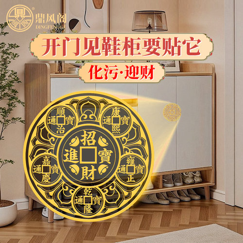 开门见鞋柜金属贴五帝钱招财进宝