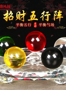 招财水晶球五行阵摆件八卦金木水火土五行平衡客厅办公室装饰礼品