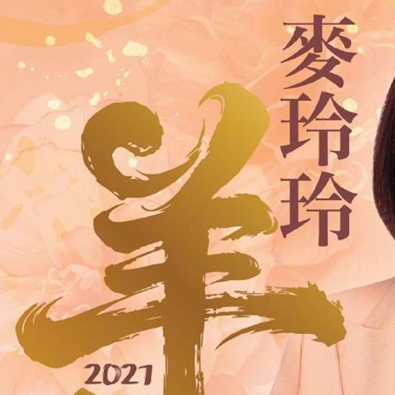 原装麦玲玲2027羊年麦玲玲2027丁未年实体完整港版图片