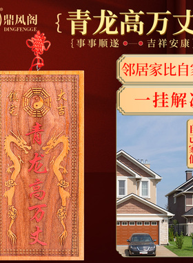 桃木青龙高万丈挂件八卦牌解决邻居比自家高化头顶白虎左低右高
