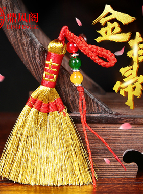 保平安彩色小扫把宝宝婴儿床头安睡笤帚护身符挂饰手工金扫帚挂件