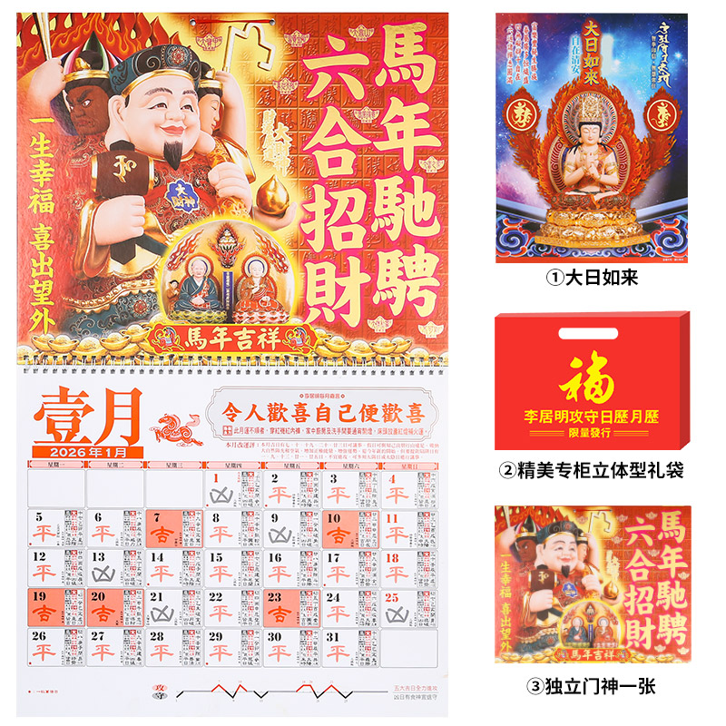 现货李居明2026挂历丙午马年李居明2026年攻守月历家用送礼日历