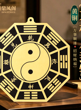 铜太极八卦平面镜挂件招财客厅家门口阴阳风水八卦镜阳台挂饰