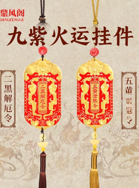 2026年九紫火运令化五黄令二黑令挂件九宫八卦保平安健康汽车挂饰