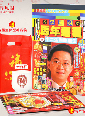 原装正品李居明2026马年运城丙午年吉祥物李居明通胜2026YC带杯子