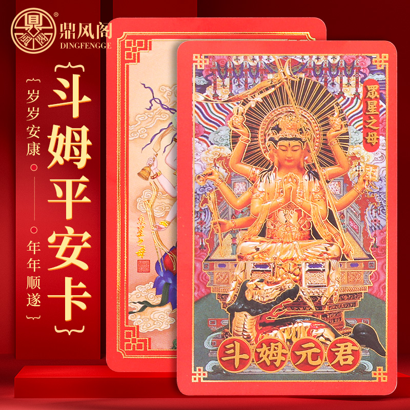 2026年十二生肖斗姆元君护佑卡PVC随身斗姆星君佛像平安卡摆件