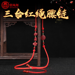 鼎风阁2026马年三合保岁红绳腰链朱砂红腰绳男女本命年吉祥物饰品