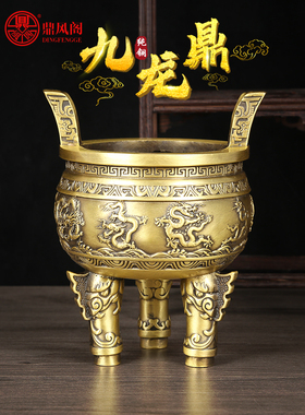 定风阁纯铜九龙鼎香炉装饰三足铜鼎引财宝家用佛香炉佛堂用品