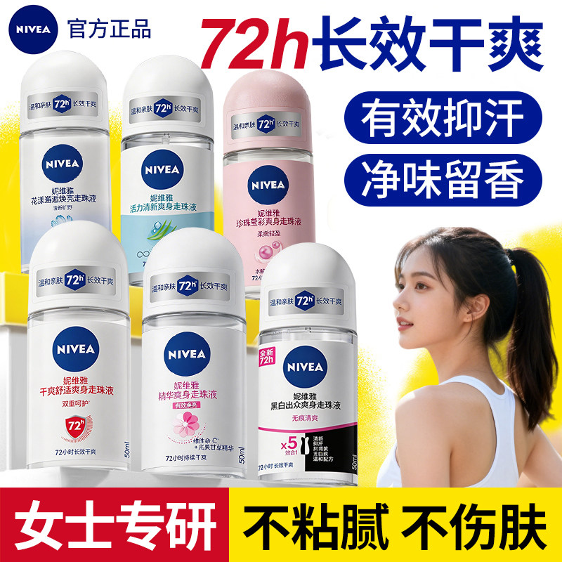 妮维雅止汗露女香体滚珠走珠液腋下除臭去异味净味官方旗舰店正品
