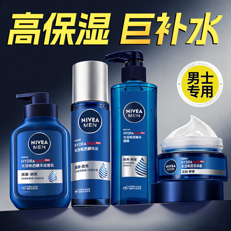 妮维雅男士护肤品套装正品控油收缩毛孔补水面霜水乳洗面奶三件套