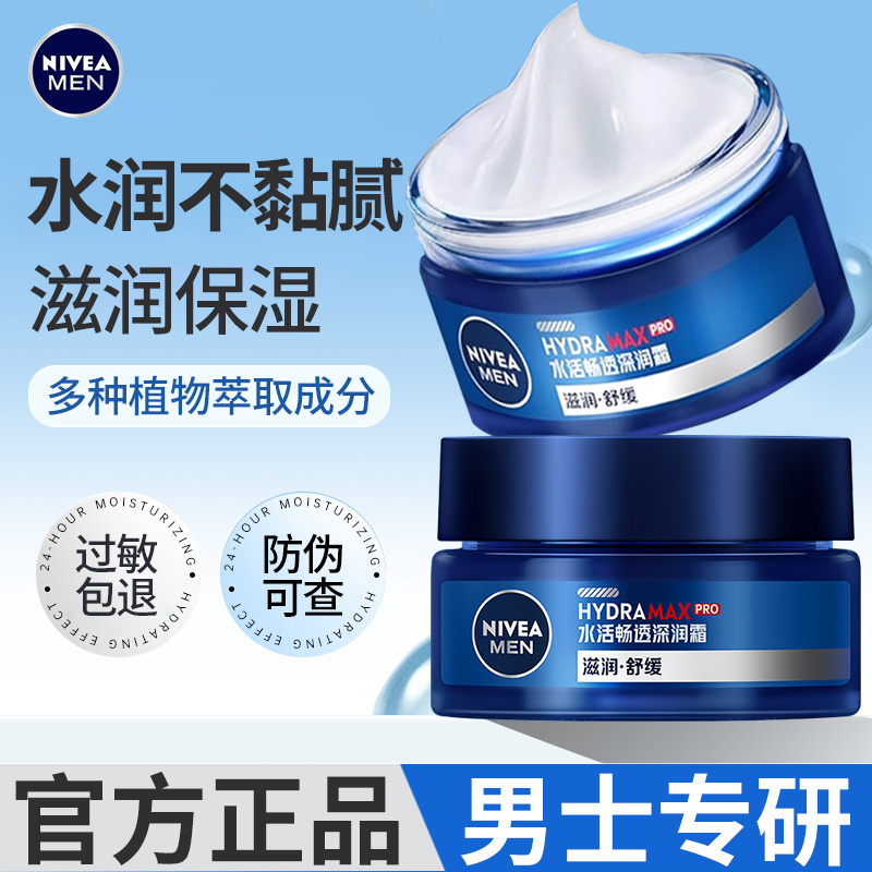 妮维雅男士面部乳霜保湿滋润