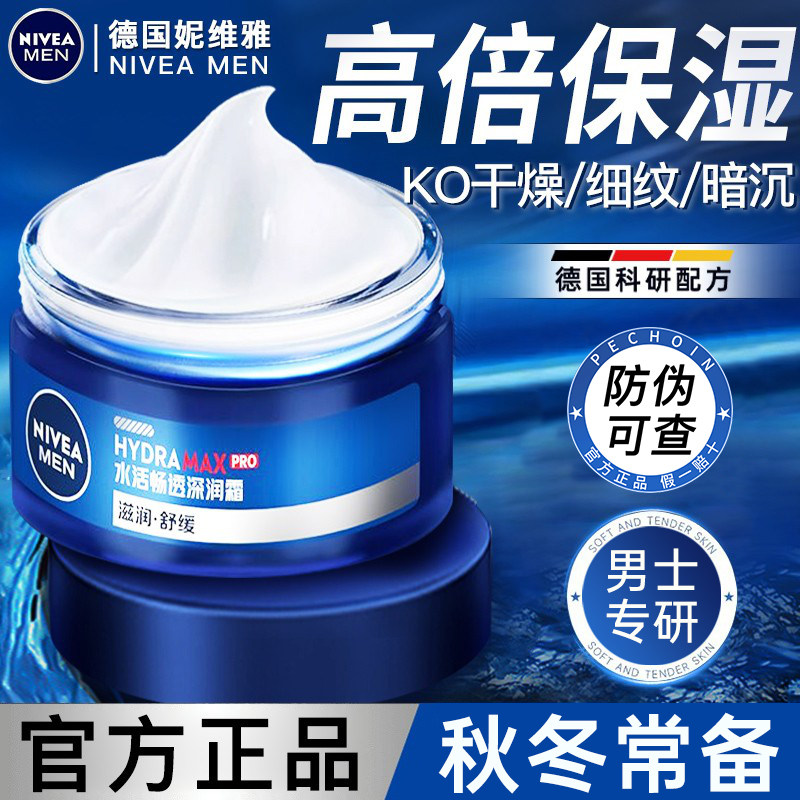 妮维雅男士面霜护肤品润肤霜补水保湿乳擦脸油乳液脸部官方正品