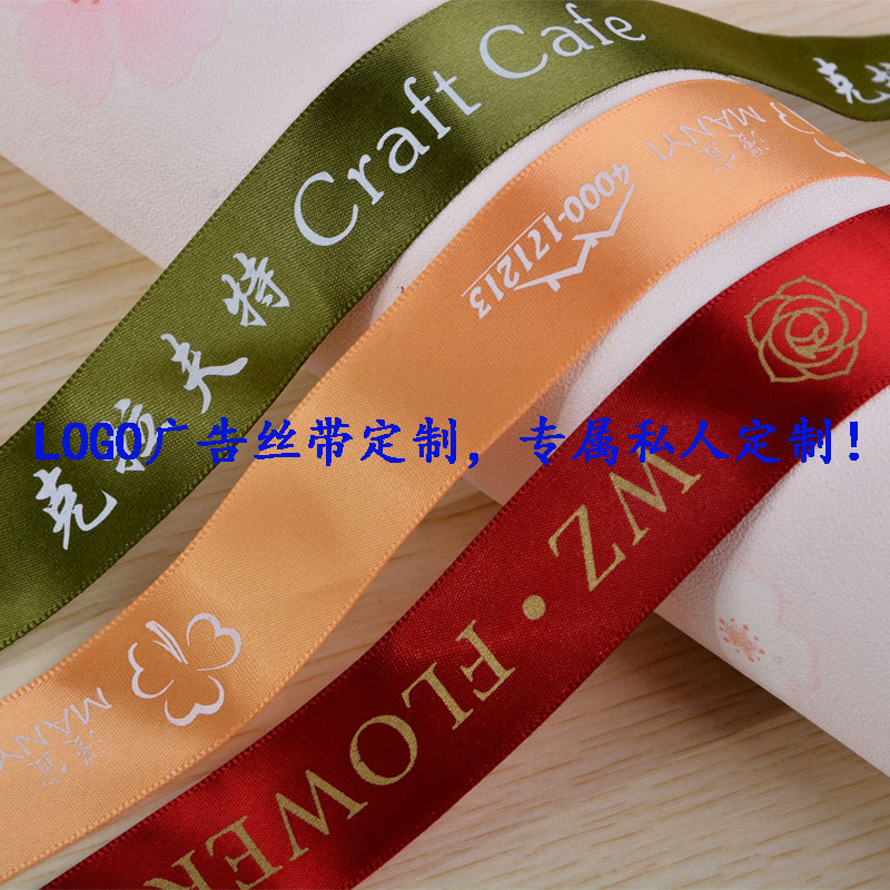 个性定制LOGO丝带 蛋糕烘焙绸带印刷 定做广告缎带活动彩带
