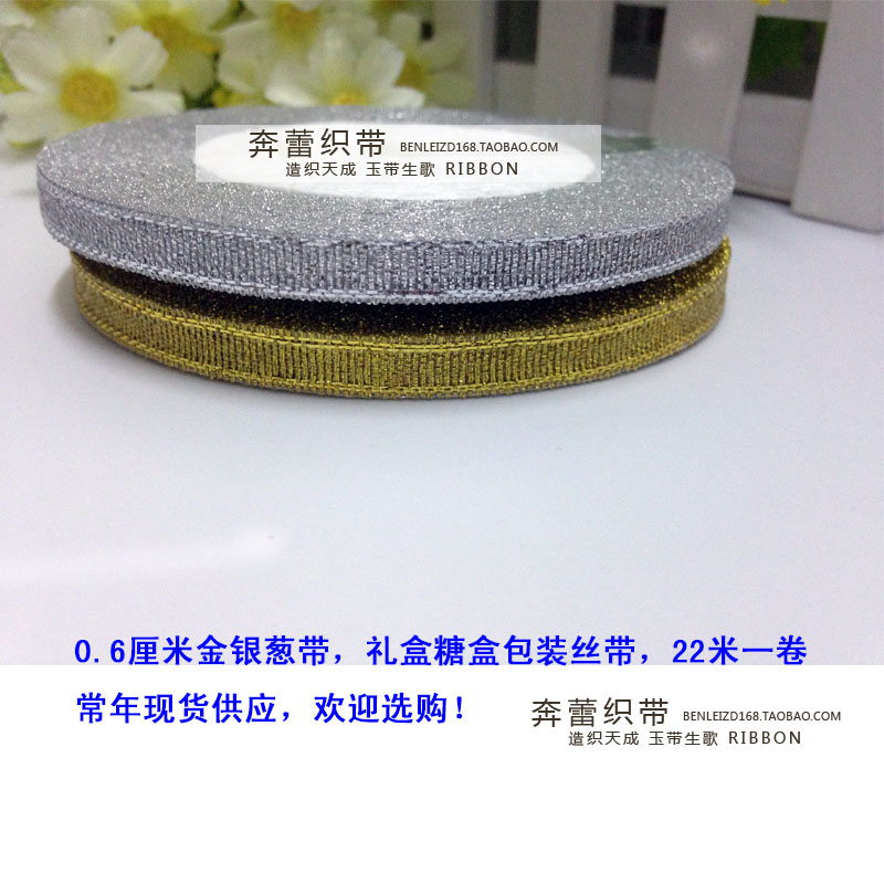 6MM0.6CM厘米金银葱带丝带糖盒包装礼盒包装丝带