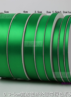 0.6-5CM宽绿色加密涤纶缎带礼品包装丝带发饰彩带婚庆织带绸带