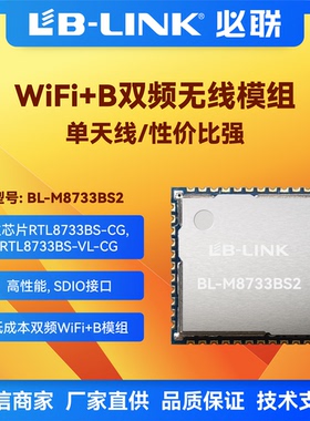 BL-M8733BS2无线模块RTL8733BS双频5G模块SDIO瑞昱wifi模块BT5.2