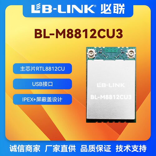 必联BL-M8812CU3双频11AC模组