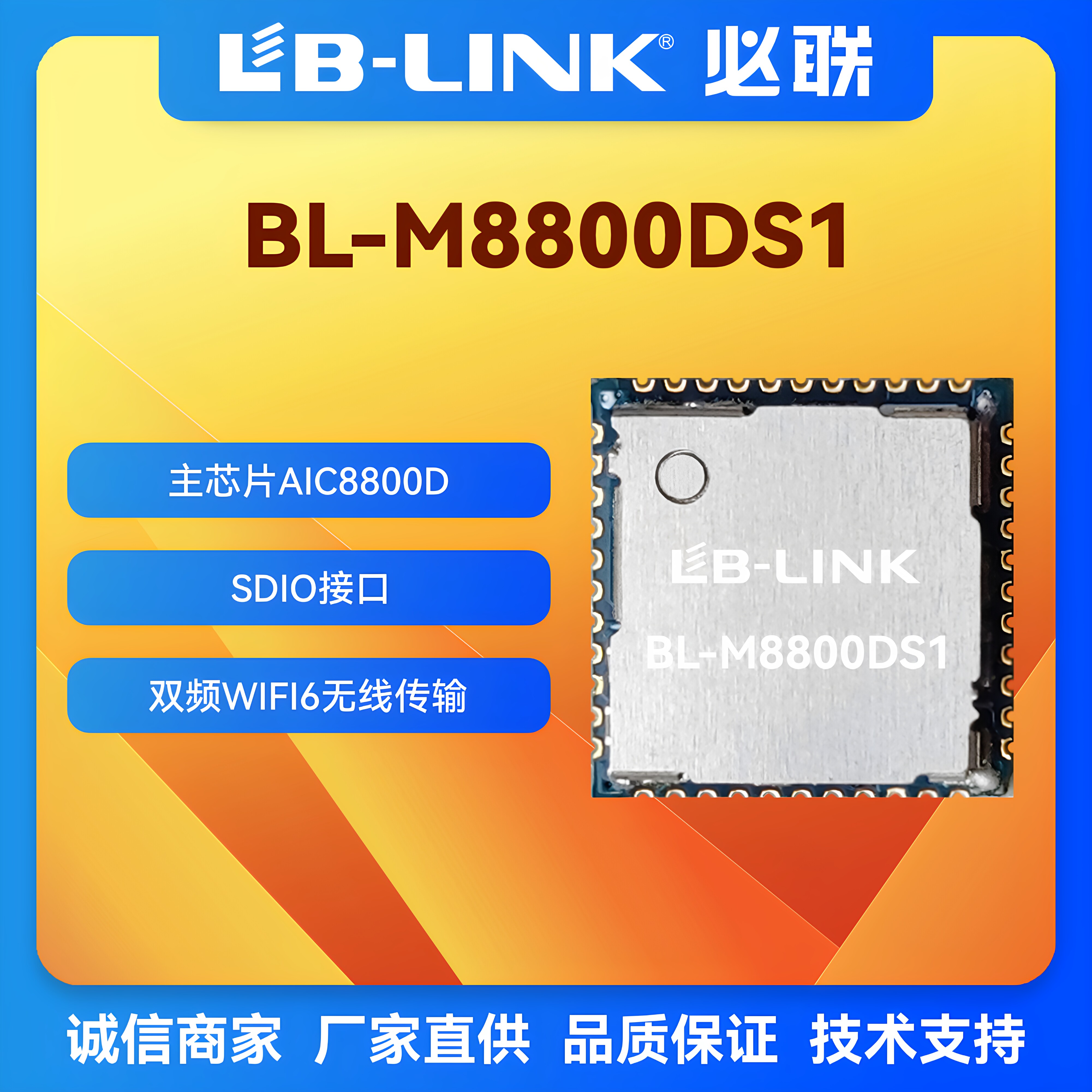 BL-M8800DS1国产AIC8800D双频5G无线模块SDIO接口低功耗wifi6模组