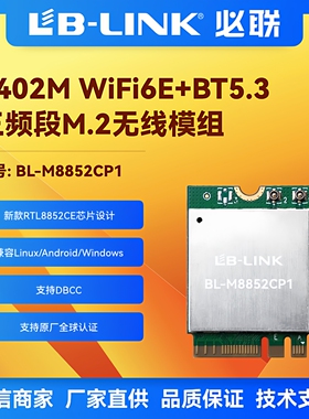 BL-M8852CP1 WIFI6E三频5G/6G无线模块内置网卡BT5.3千兆M.2接口
