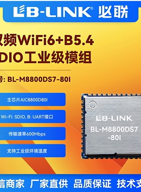 BL-M8800DS7-80I双频5.8G无线模块wifi6+BT5.4工业级SDIO接口模组