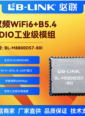 AIC8800D80I工业级双频无线模块