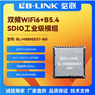 BL-M8800DS7-80I双频5.8G无线模块wifi6+BT5.4工业级SDIO接口模组