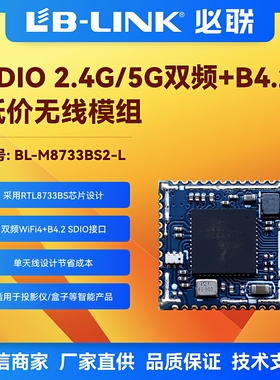 BL-M8733BS2-L 双频5.8G无线wifi+BT4.2模块低功耗wifi模组投影仪