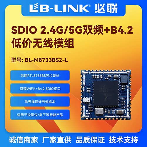 BL-M8733BS2-L 双频5.8G无线wifi+BT4.2模块低功耗wifi模组投影仪 - 封面