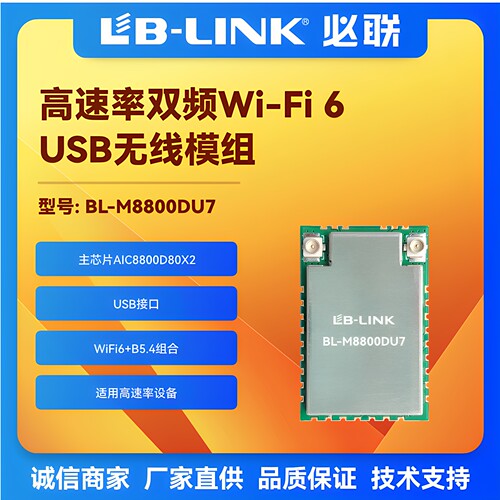 WiFi6+BT5.4双频USB3.0图传模块