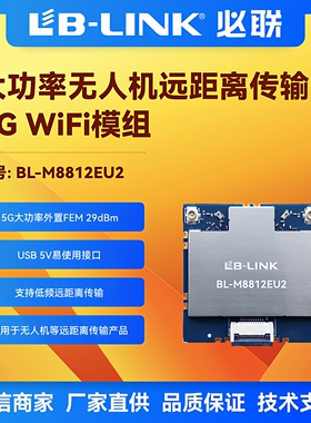 BL-M8812EU2双频5G远距离无人机大功率wifi模块外置2个PA航拍图传