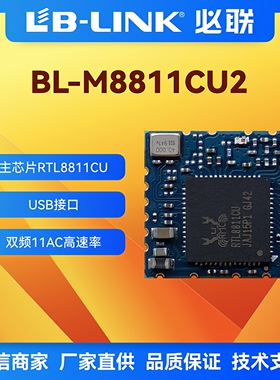 必联BL-M8811CU2无线模块RTL8811CU 11AC双频5G wifi5模块USB接口
