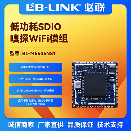 ASR5505S低功耗SDIO无线WIFI模块