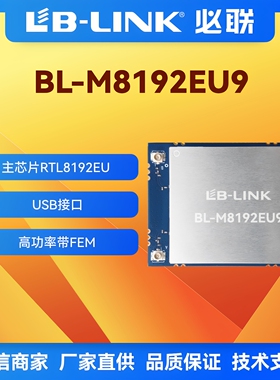 BL-M8192EU9 2.4G大功率wifi模块 300MB双PA放大功放无线模块28DB