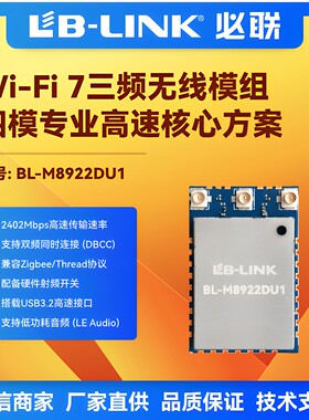 BL-M8922DU1无线Wifi7高速模组