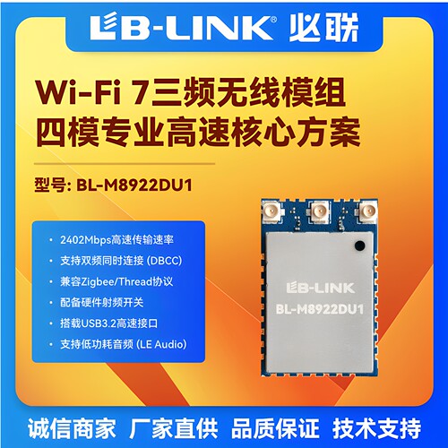 BL-M8922DU1无线Wifi7高速模组