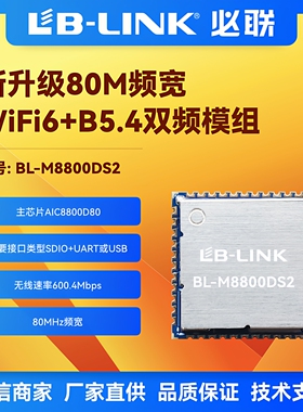 BL-M8800DS2必联WIFI6双模wifi6+BT无线模块SDIO机顶盒双频5G图传