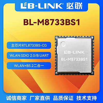 BL-M8733BS1无线wifi+BT5.2模块