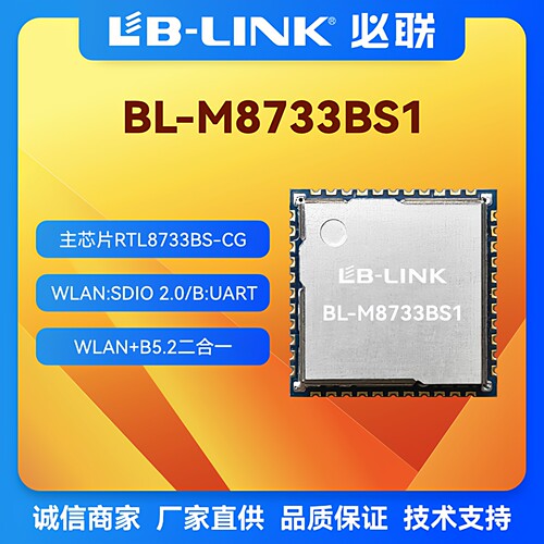 BL-M8733BS1无线wifi+BT5.2模块