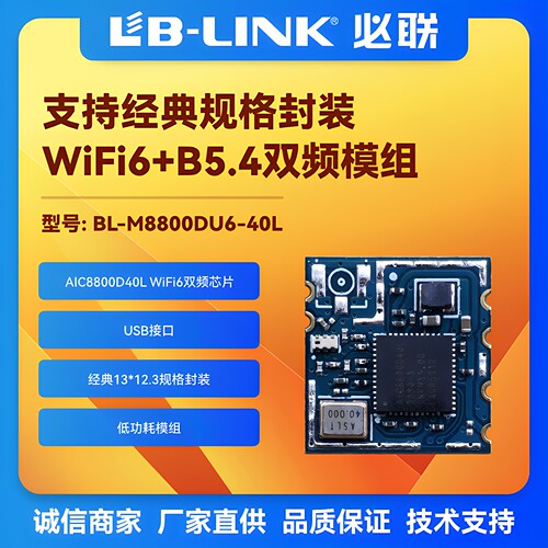 必联AIC8800D40L双频5G无线模块