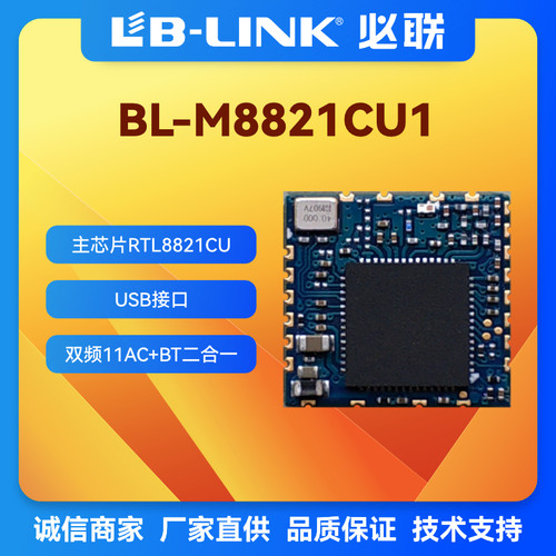 必联BL-M8811CU2双频5Gwifi模块