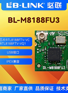 BL-M8188FU3 RTL8188FTV 2.4G无线模块带IPEX座wifi模块IPC摄像头