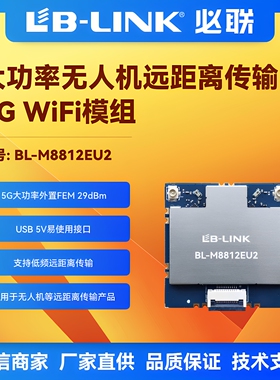 BL-M8812EU2大功率29dB无人机内置PA远距离传输5.8G无线WiFi模组
