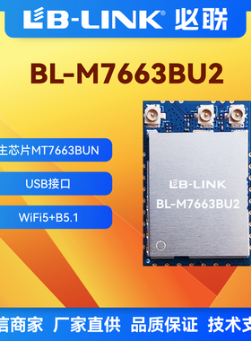 BL-M7663BU2无线模组USB接口BT5.1双频5G+AC蓝牙wifi模块MT7663BU